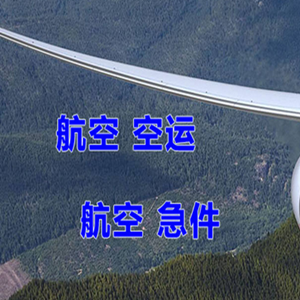 西庆机场物流快递-选东方航空和上海航空